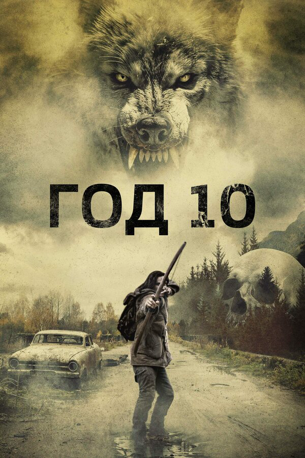 Год 10 - постер